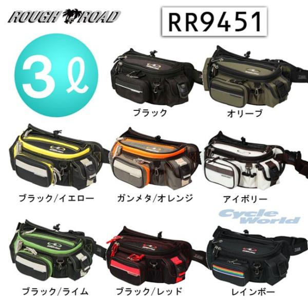 正規品〔ROUGH＆ROAD〕 RR9451 F-ラフウエストバッグ ＜容量：3L＞ ツーリングバッ...