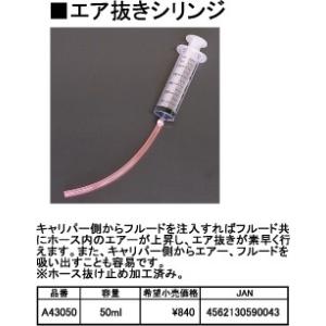 エア抜きシリンジ ブレーキオイル ブレーキフルード
