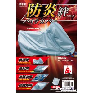 〔平山産業〕 防炎 バイクカバー 絆 《L BOX付》 ボックス付き 国産 防水 盗難対策 雨風 KIZUNA 車体カバー シートカバー 岡田商事 【バイク用品】｜cycle-world
