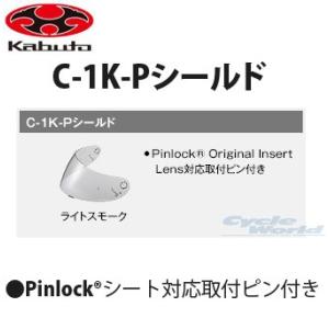 〔OGK〕C-1K-Pシールド FF-R3用 ピンロックシールド Pinlock ノーマルカラー C-1KP C1KP OGKKABUTO オージーケーカブト 正規品