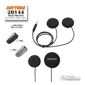 正規品〔DAYTONA〕 《20144》 PILOT PRO/NEO用 コンパクトスピーカー インカム OPTION オプションパーツ 補修 谷 デイトナ【バイク用品】｜サイクルワールド
