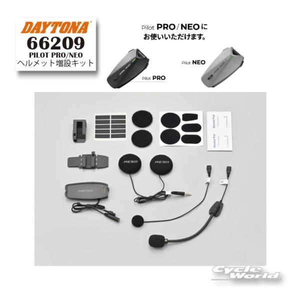 正規品〔DAYTONA〕 《66209》 PILOT PRO/NEO用 ヘルメット増設キット インカ...