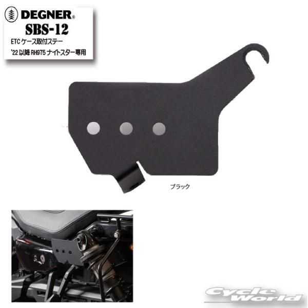 ☆【デグナー】SBS-12　ETCケース取付ステー '22以降RH975ナイトスター専用　ハーレーダ...