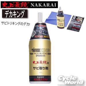 【 メッキ工房 NAKARAI 】史上最鏡 デカキング クロス付き サビ取り 錆び取り 錆取り ナカライ【バイク用品】｜cycle-world