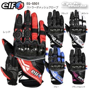 正規品〔elf〕 EG-S501 ストラーダメッシュグローブ 春夏 ナックルプロテクター スマホタッチ ツーリング 街乗り エルフ フラッグシップ 【バイク用品】｜サイクルワールド