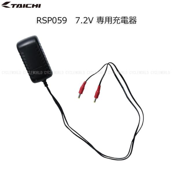 〔RSタイチ〕RSP059 e-HEAT 7.2V 1.5A出力 専用充電器(1個) スペア 補修部...