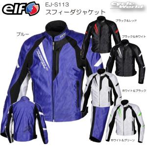 正規品〔elf〕 EJ-S113 スフィーダジャケット 春夏モデル メッシュ スポーティ 街乗り ツーリング エルフ フラッグシップ 【バイク用品】｜cycle-world