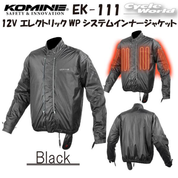 *☆正規品〔KOMINE〕 EK-111 12V エレクトリックWPシステムインナージャケット 防風...