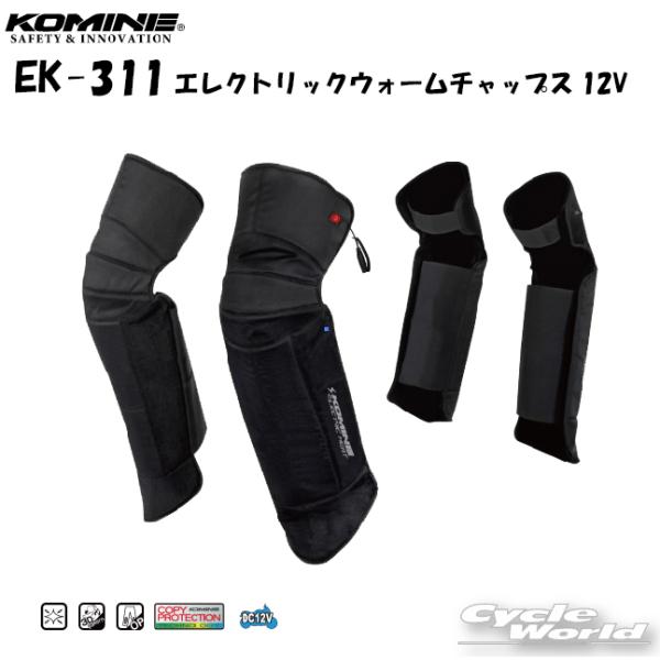 〔KOMINE〕 EK-311 エレクトリックウォームチャップス12V 電熱チャップス 秋冬 プロテ...