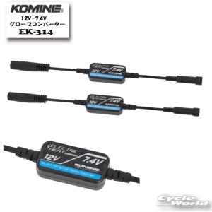 コミネ 正規品〔KOMINE〕EK-208 シガーパワーケーブルキット
