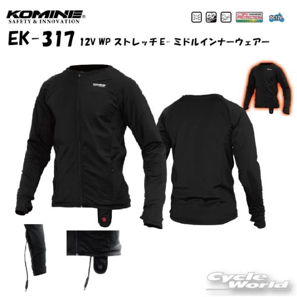 *正規品〔KOMINE〕 EK-317 12V WP ストレッチE-ミドルインナーウェアー ツーリン...
