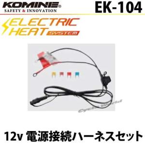 コミネ EK-106 エレクトリックインナージャケット12V KOMINE 08-106
