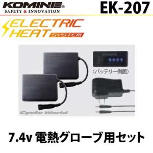 正規品〔KOMINE〕 EK-207 7.4V 電源グローブ用セット エレクトリックグローブセット 7.4ボルト 電熱グローブ コミネ 【バイク用品】｜cycle-world