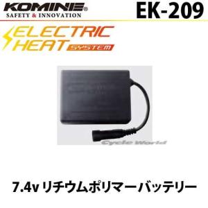 《ネコポス対応》正規品〔KOMINE〕 EK-209 7.4V リチウムポリマーバッテリー <1個> エレクトリック 7.4ボルト 電熱 コミネ 【バイク用品】｜cycle-world