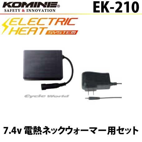 〔コミネ〕 EK-210 7.4V バッテリー(1個) &amp; 充電器セット エレクトリックネックウォー...