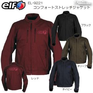 期間限定特価！ 正規品〔elf〕 EL-9221 コンフォートストレッチジャケット 通年モデル プロテクター標準装備 シンプル エルフ フラッグシップ 【バイク用品】｜cycle-world