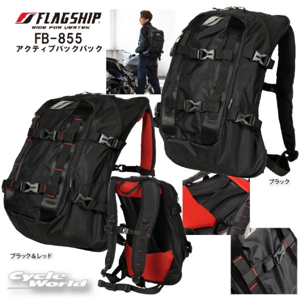 ☆送料無料 正規品〔FLAG SHIP〕 FB-855 アクティブバックパック 《容量:約20L》 ...