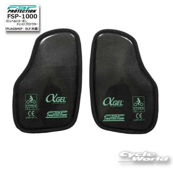 ☆【FlagshiP】FSP-1000《FLAGSHIP・ELF共通》CEレベル２カーボンチェストプ...