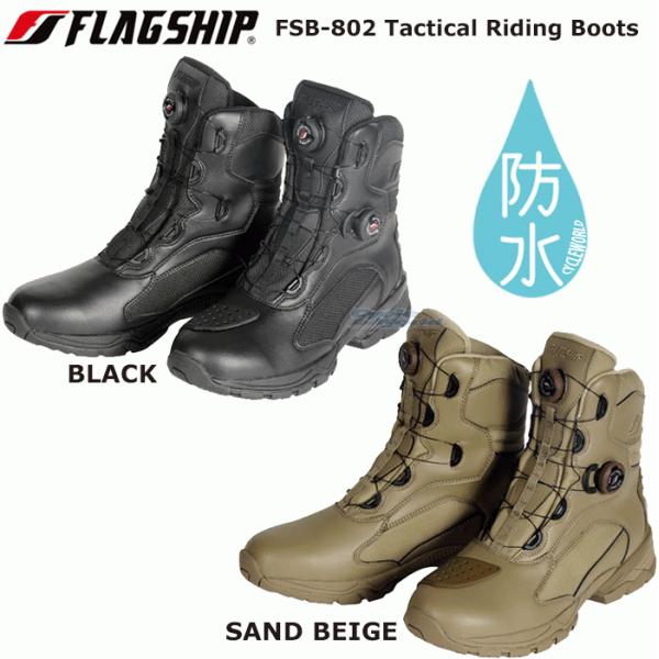 正規品〔FLAG SHIP〕 FSB-802 タクティカルライディングブーツ 防水 Tactical...