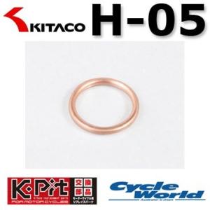 【KITACO】エキゾーストマフラーガスケット《H-05》 1個入り モトコンポ/ロードパル K-P...