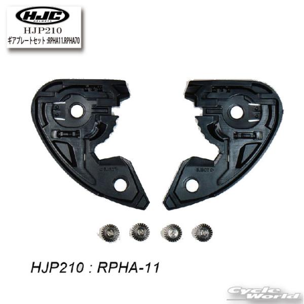 正規品【HJC】HJP210 ギアプレートセット:RPHA11.RPHA70  | HJ-26<br...