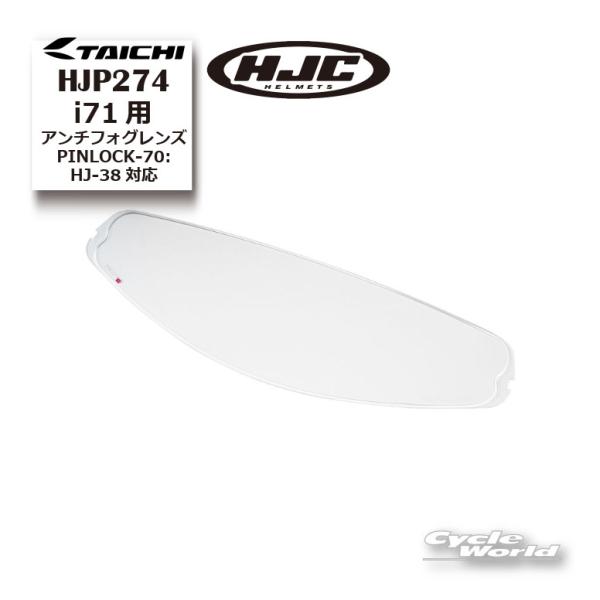 正規品〔HJC〕HJP274 | i71用 アンチフォグレンズ/PINLOCK-70:HJ-38対応...