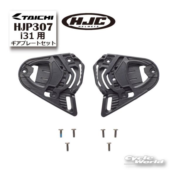 正規品〔HJC〕 HJP307 | ギアプレートセット:i31 HJ-43 オプション アールエスタ...