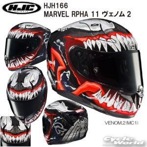 正規品〔HJC〕 HJH166 MARVEL RPHA 11 ヴェノム2 ヘルメット フルフェイス マーベル グラフィックモデル RSタイチ エイチジェーシー 【バイク用品】｜cycle-world