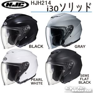 正規品〔HJC〕 HJH214 i30 ソリッド 単色 ジェットヘルメット シンプル 通勤 通学 ツーリング サンバイザー UVカット エイチジェーシー 【バイク用品】｜cycle-world