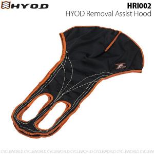 ●《ネコポス対応》〔HYOD〕HRI002 HYOD Removal Assist Hood