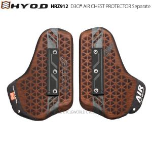 正規品〔HYOD〕HRZ912 D3O エアーチェストプロテクター セパレート 分割 AIR CHEST PROTECTOR Separate 胸部プロテクター ヒョウドウプロダクツ