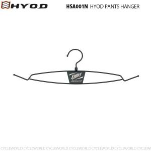 ●正規品〔ヒョウドウ〕 HSA001N パンツハンガー HYOD ヒョウドウプロダクツ オートバイ 【バイク用品】