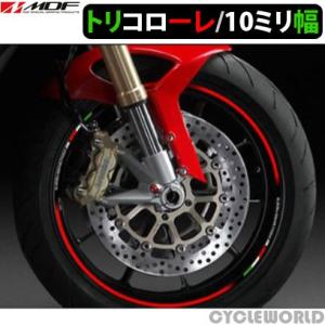 〔MDF〕トリコローレリムストライプ &lt;10mm幅&gt; 《全４種》 イタリアン リムステッカー エムディーエフ タイヤ ホイール ホイル オートバイ 二輪 バイク用品
