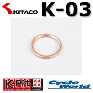《ネコポス対応》【KITACO】エキゾーストマフラーガスケット《K-03》 1個入り 70-963-...
