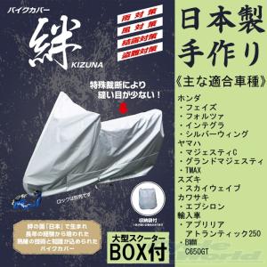 〔平山産業〕 バイクカバー 絆 《大型スクーター BOX付》 国産 ビッグスクーター KIZUNA 車体カバー シートカバー 【バイク用品】｜cycle-world