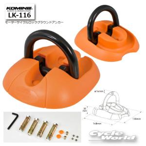 正規品〔KOMINE〕 LK-116 モーターサ...の商品画像