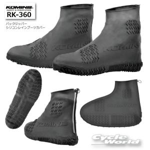 正規品【ネコポス対応】〔KOMINE〕 RK-360 バックジッパーシリコンレインブーツカバー 伸縮 雨対策 梅雨 レイン カバー コミネ【バイク用品】｜サイクルワールド