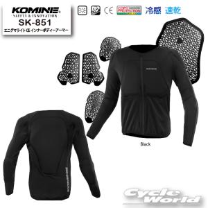 ☆正規品〔KOMINE〕 SK-851 エニグマライト CE インナーボディーアーマー インナーウェア 抗菌 防臭 肩 肘 胸部 背中 プロテクター コミネ 【バイク用品】｜サイクルワールド