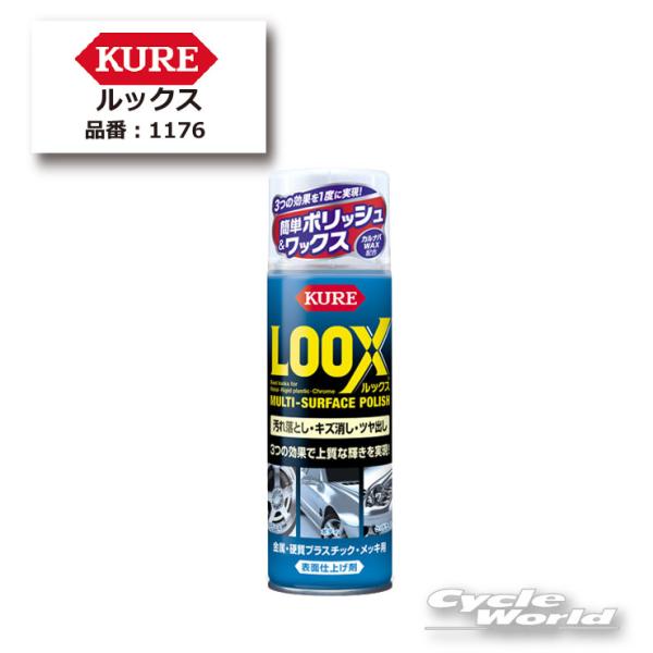 正規品〔KURE〕 1176 ルックス 330ml ケミカル LOOX 汚れ落とし 傷消し 艶出し ...