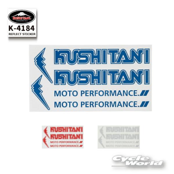 ☆【ネコポス対応】【KUSHITANI】K-4184　リフレクトステッカー　反射　転写　リクタクト　...