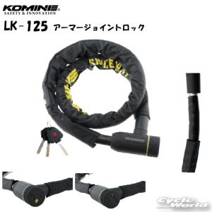 正規品〔KOMINE〕 LK-125 アーマージョイントロック Armor Jointed Lock スチールリンクロック LEDライト付き カギ 鍵 盗難防止 コミネ 【バイク用品】｜cycle-world