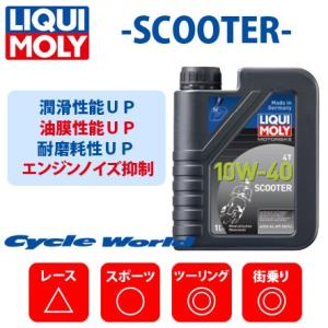 【LIQUI MOLY】Motorbike 4T 10W-40 Scooter 《1L》 スクーター 10W40 リキモリ 谷尾商会 正規品｜cycle-world