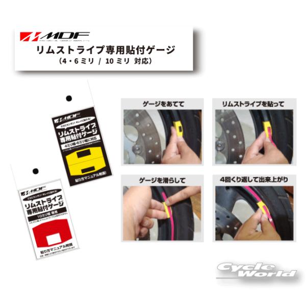 《あすつく》〔MDF〕 リムストライプ専用 貼付けゲージ 4・6ミリ　10ミリ エムディーエフ シー...