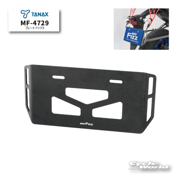 《ネコポス対応》正規品〔TANAX〕 MF-4729 プレートフック3 《ブラック》 ナンバープレー...