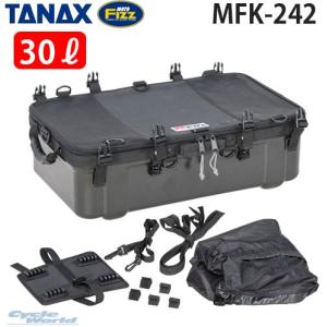 正規品〔TANAX〕 MFK-242 キャンピングシェルベース ＜容量：30L＞ ツーリング キャンプ タナックス モトフィズ 【バイク用品】｜cycle-world