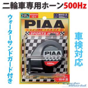 正規品〔PIAA〕MHO-2 スポーツホーン <中音500Hz> ブラック樹脂 左巻き 軽量 大音量 SPORTS HORN バイク用 二輪車専用 ピア｜cycle-world