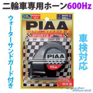 〔PIAA〕MHO-3 スポーツホーン <高音600Hz> ブラック樹脂