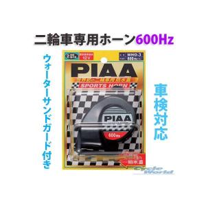 正規品〔PIAA〕MHO-3 スポーツホーン <高音600Hz>
