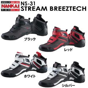 【NANKAI】NS-31 メッシュタイプ STREAM BREEZTECH ストリームブリーズテック 夏用 ライディングシューズ 靴 ツーリング 南海部品 ナンカイ