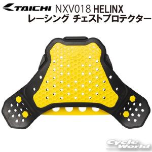 ☆送料無料 正規品〔RSタイチ〕 NXV018 HELINX レーシング チェストプロテクター 軽量 胸 胸部 ヘリンクス MFJ公認 アールエスタイチ 【バイク用品】｜cycle-world